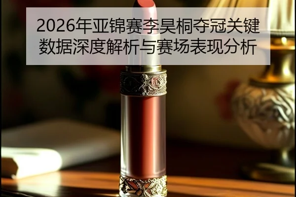 nian-ya-jin-sai-li-hao-tong-duo-guan-guan-jian-shu-ju-shen-du-jie-xi-yu-sai-chang-biao-xian-fen-xi-2-721.jpg