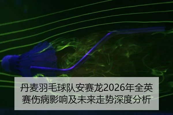 dan-mai-yu-mao-qiu-dui-an-sai-long-nian-quan-ying-sai-shang-bing-ying-xiang-ji-wei-lai-zou-shi-shen-du-fen-xi-2-527.jpg