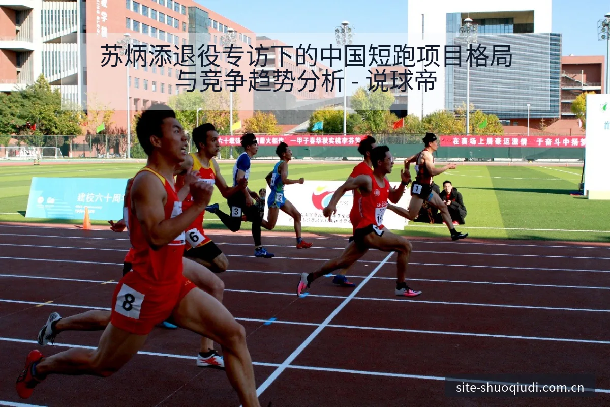 苏炳添退役专访下的中国短跑项目格局与竞争趋势分析 - 说球帝
