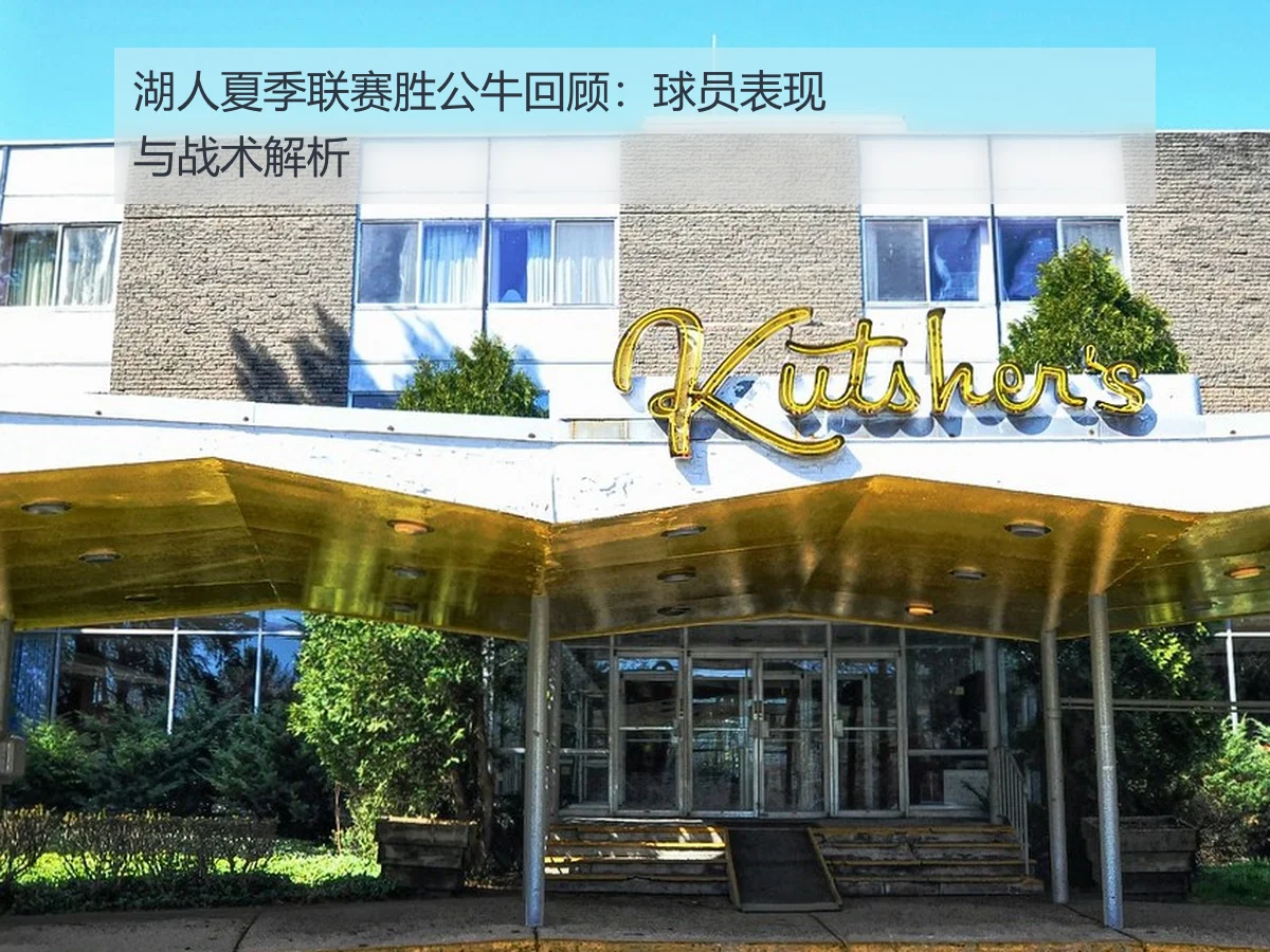 湖人夏季联赛胜公牛回顾：球员表现与战术解析