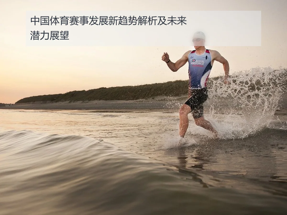 中国体育赛事发展新趋势解析及未来潜力展望