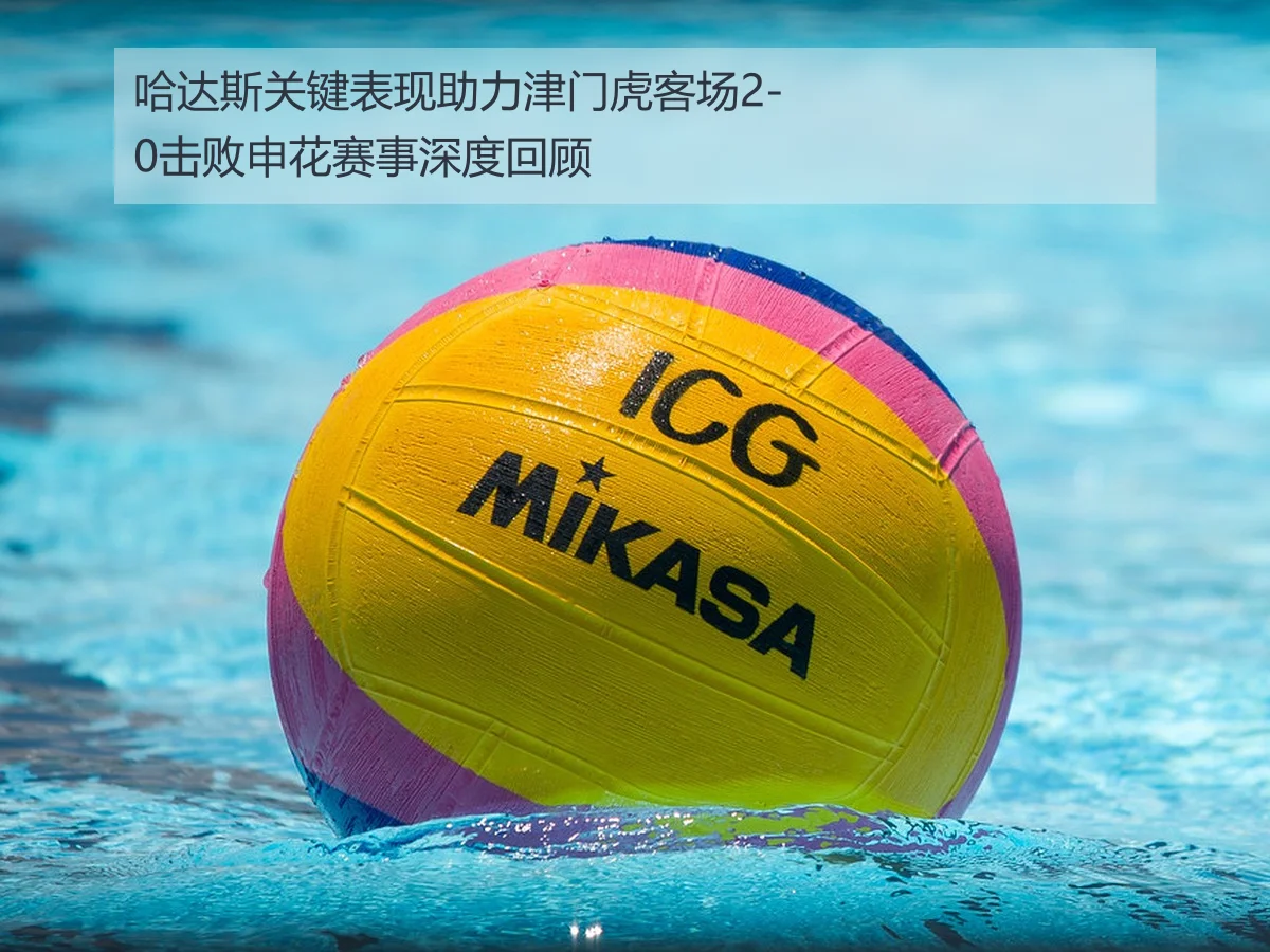 哈达斯关键表现助力津门虎客场2-0击败申花赛事深度回顾