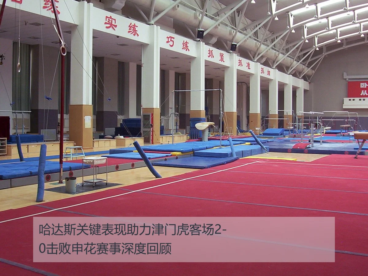 哈达斯关键表现助力津门虎客场2-0击败申花赛事深度回顾