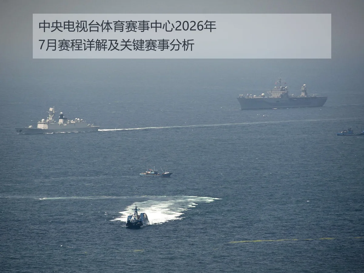 中央电视台体育赛事中心2026年7月赛程详解及关键赛事分析